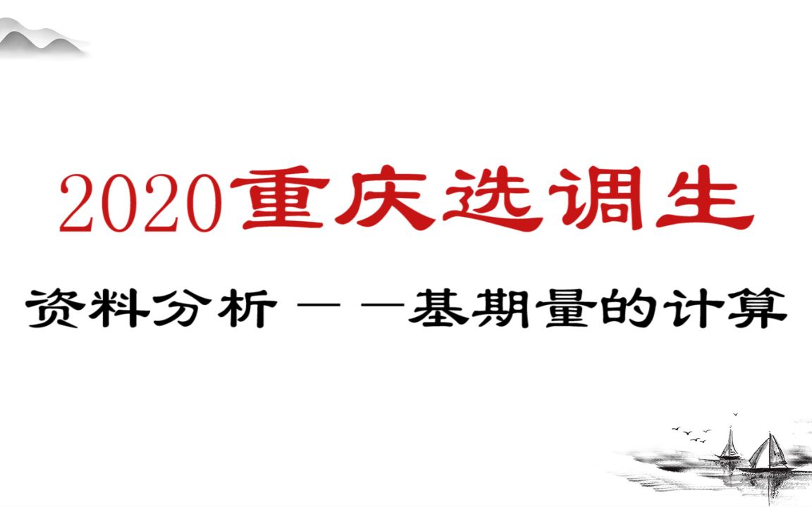 2020年选调生——资料分析基期量的计算哔哩哔哩bilibili