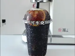 Video herunterladen: 可乐+葡萄烧酒🥤这个搭配你确定不试试嘛