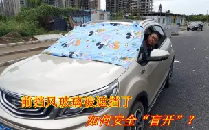 Download Video: 高速路上突然被遮挡全部视线，应该如何安全应对？做错很危险