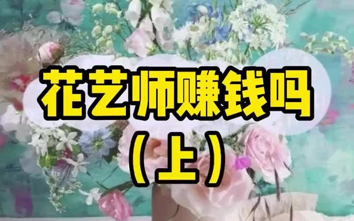 花艺师能赚多少钱 花艺师赚钱吗(上)哔哩哔哩bilibili