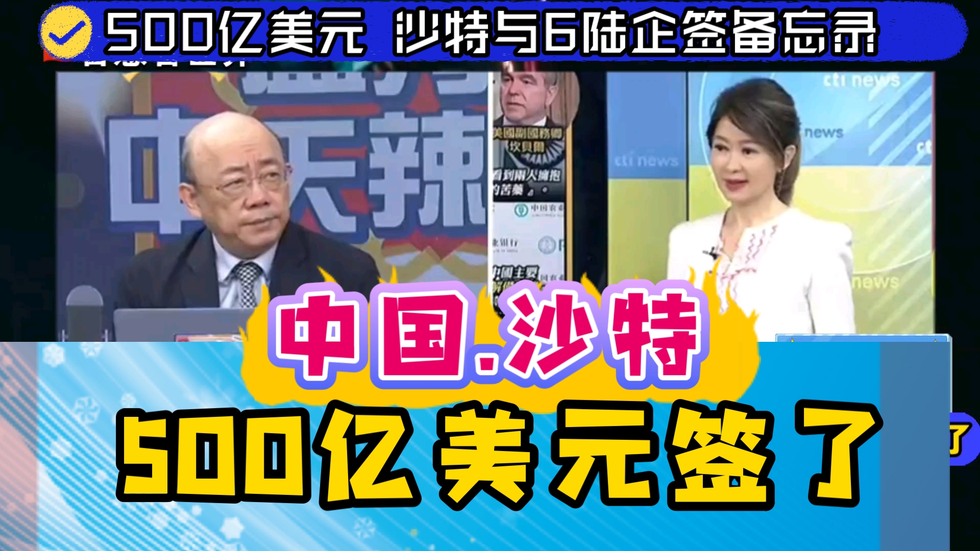 500亿美元 沙特与6陆企签备忘录 中国.沙特 500亿美元签了哔哩哔哩bilibili