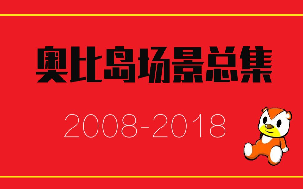 [图][怀旧向]一起回顾奥比岛十年的变迁(更新至完结)