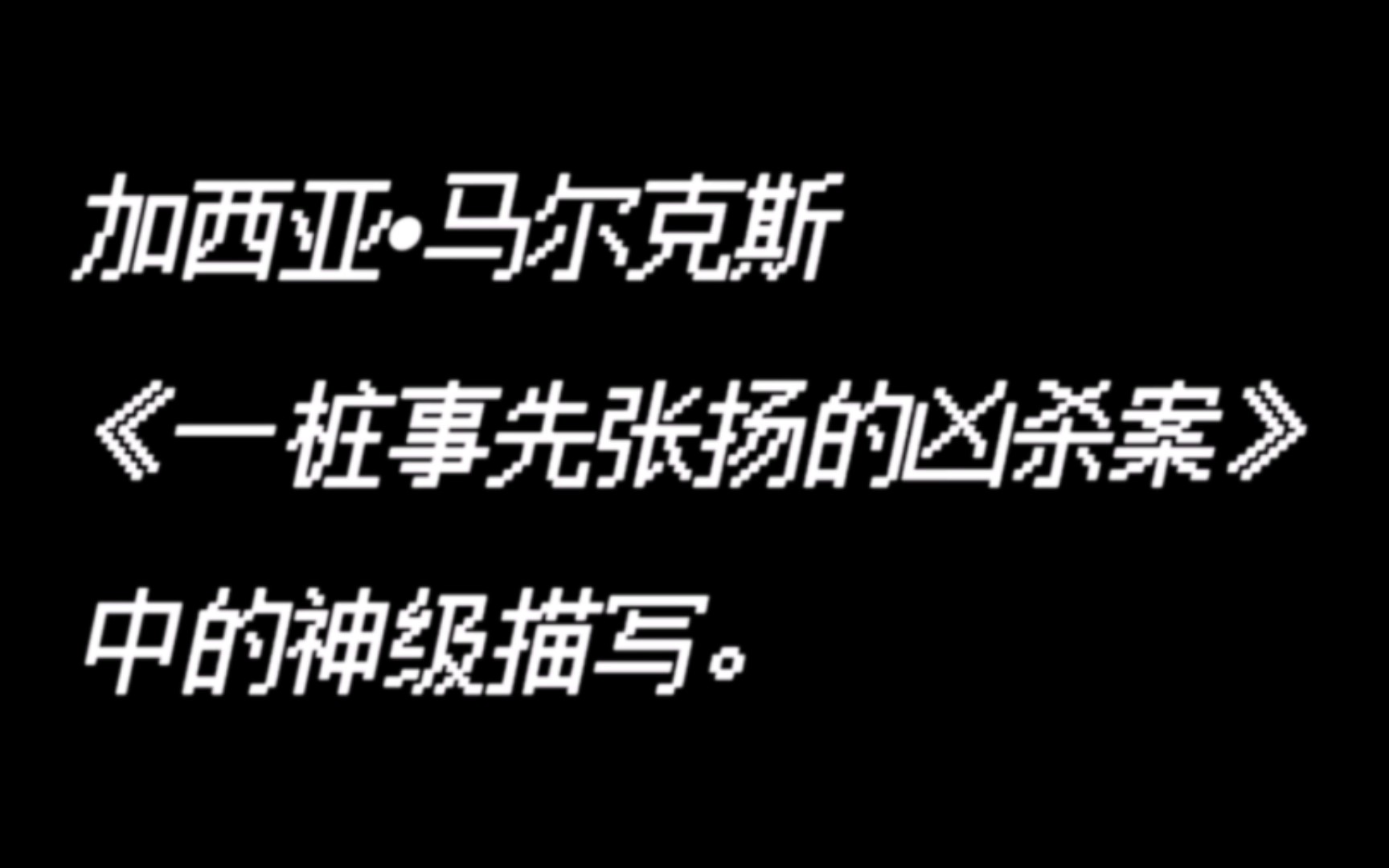 [图]【一桩事先张扬的凶杀案】“宿命让我们隐遁无踪。”|加西亚•马尔克斯