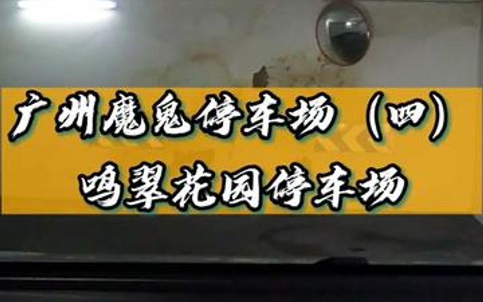 广州魔鬼停车场(四)停车场版“秋名山五莲发卡弯”你见过吗?哔哩哔哩bilibili