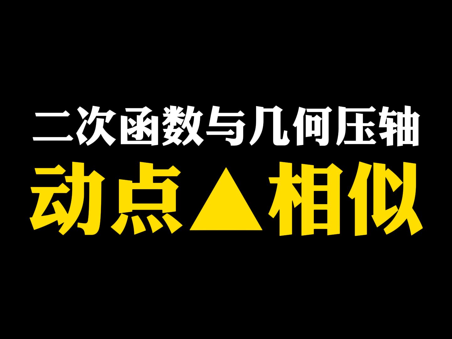 [图]【初中数学】二次函数与几何压轴：动点三角形相似