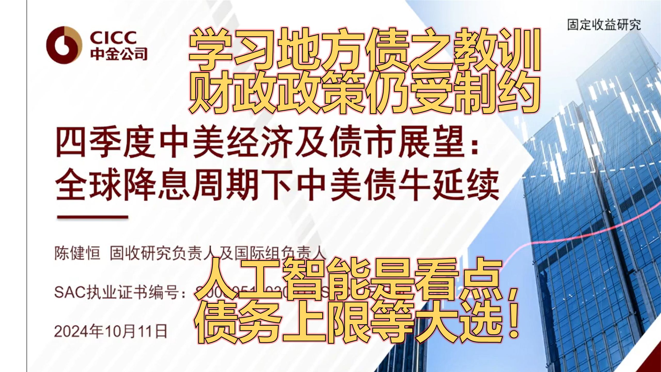 【中金首席】四季度中美经济展望,债市续牛:中吸取地方债教训,财政仍有制约因素;美AI是看点,债务上限等大选哔哩哔哩bilibili