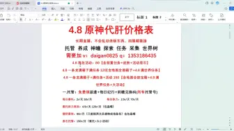 Download Video: 原神代肝代练价格表，4.8海岛代肝价格表，海岛全包150，全程直播，官服b服小米服国际服都可，接开学托管