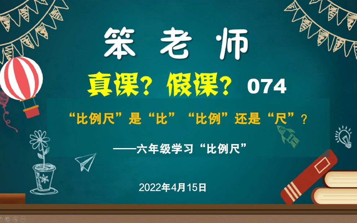 [图]贲友林老师：六年级学习“比例尺“——””“比例尺”是“比”“比例”还是“尺”？