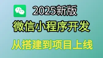 2025最新 10天学会 微信小程序+前后端开发，从搭建到项目上线全流程 【整整200集】学完兼职做项目