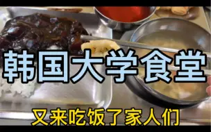 Download Video: 吃韩国大学食堂 一个月瘦十斤