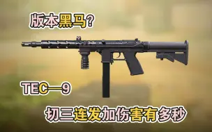 Скачать видео: 版本黑马？tec9突然这么好用的嘛？【使命召唤手游】