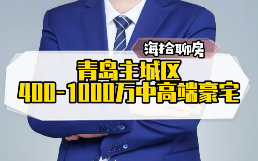 青岛主城区4001000万中高端住宅 海拾探房 海拾聊房 #青岛楼市 #青岛房产哔哩哔哩bilibili