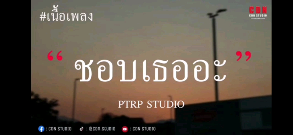 [图]ชอบเธออะ——ptrp studio