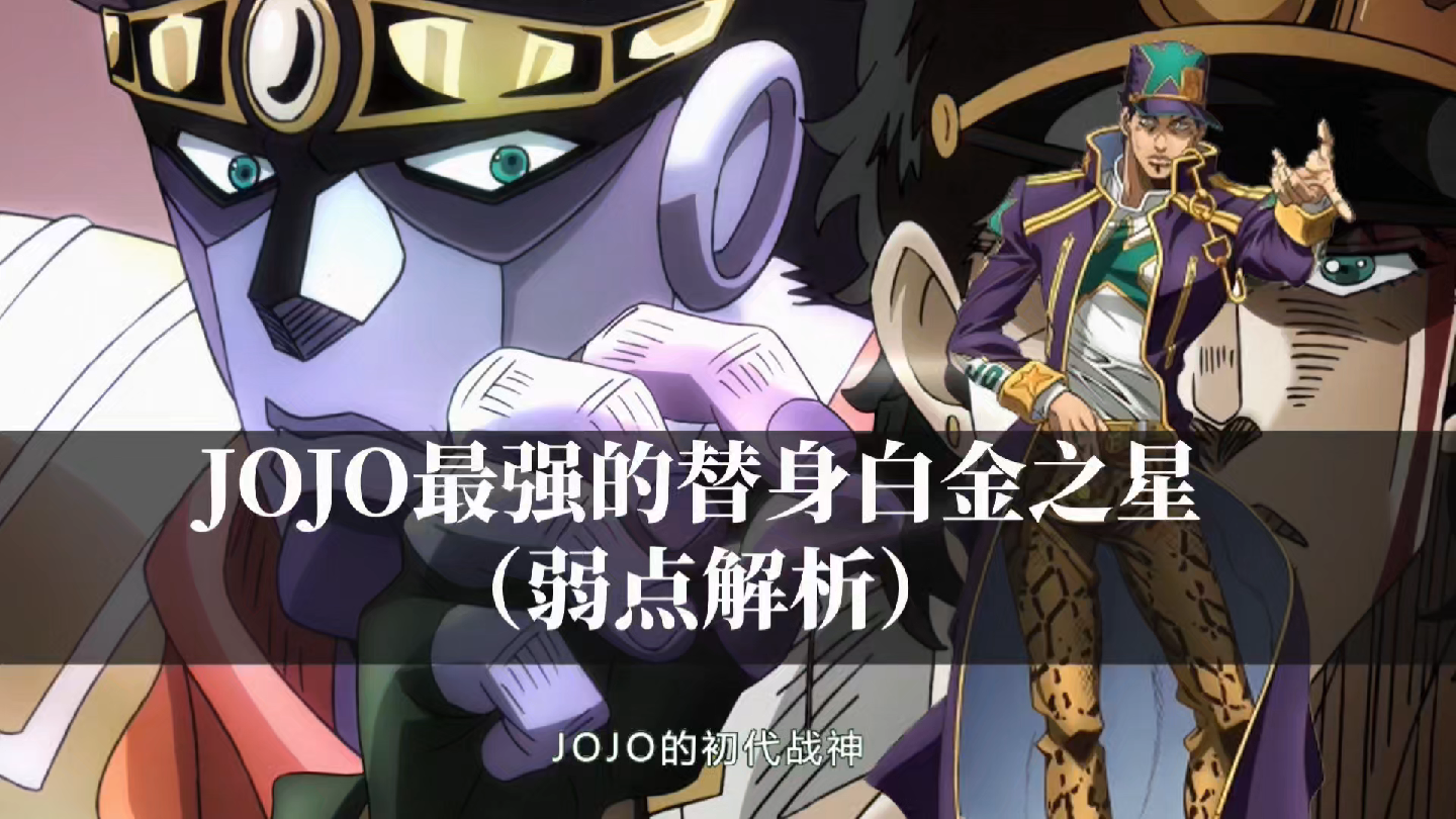 JOJO初代战神,白金之星都有哪些弱点?哔哩哔哩bilibili