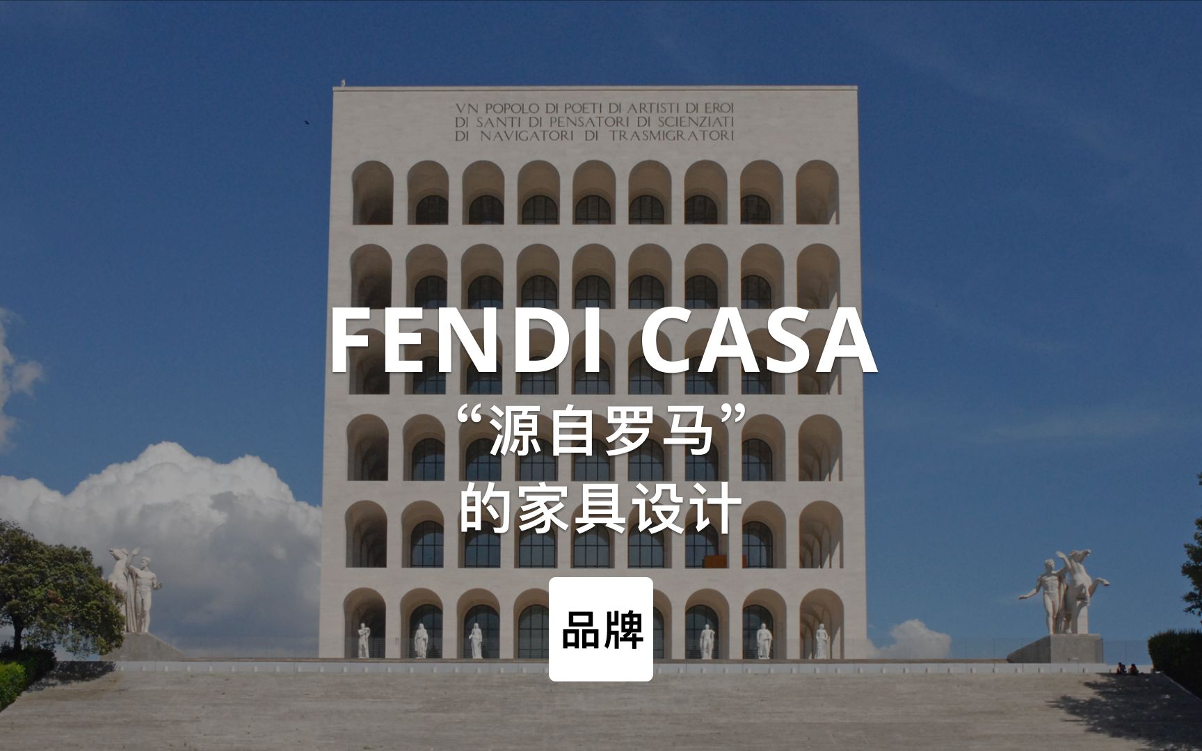 第94集|“源自罗马”的家具设计FENDI CASA哔哩哔哩bilibili