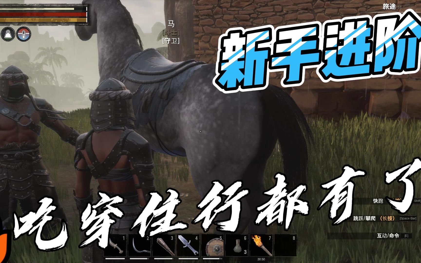 [图]流放者柯南(Conan Exiles)你被劝退过吗？第四期 吃穿住行都不缺