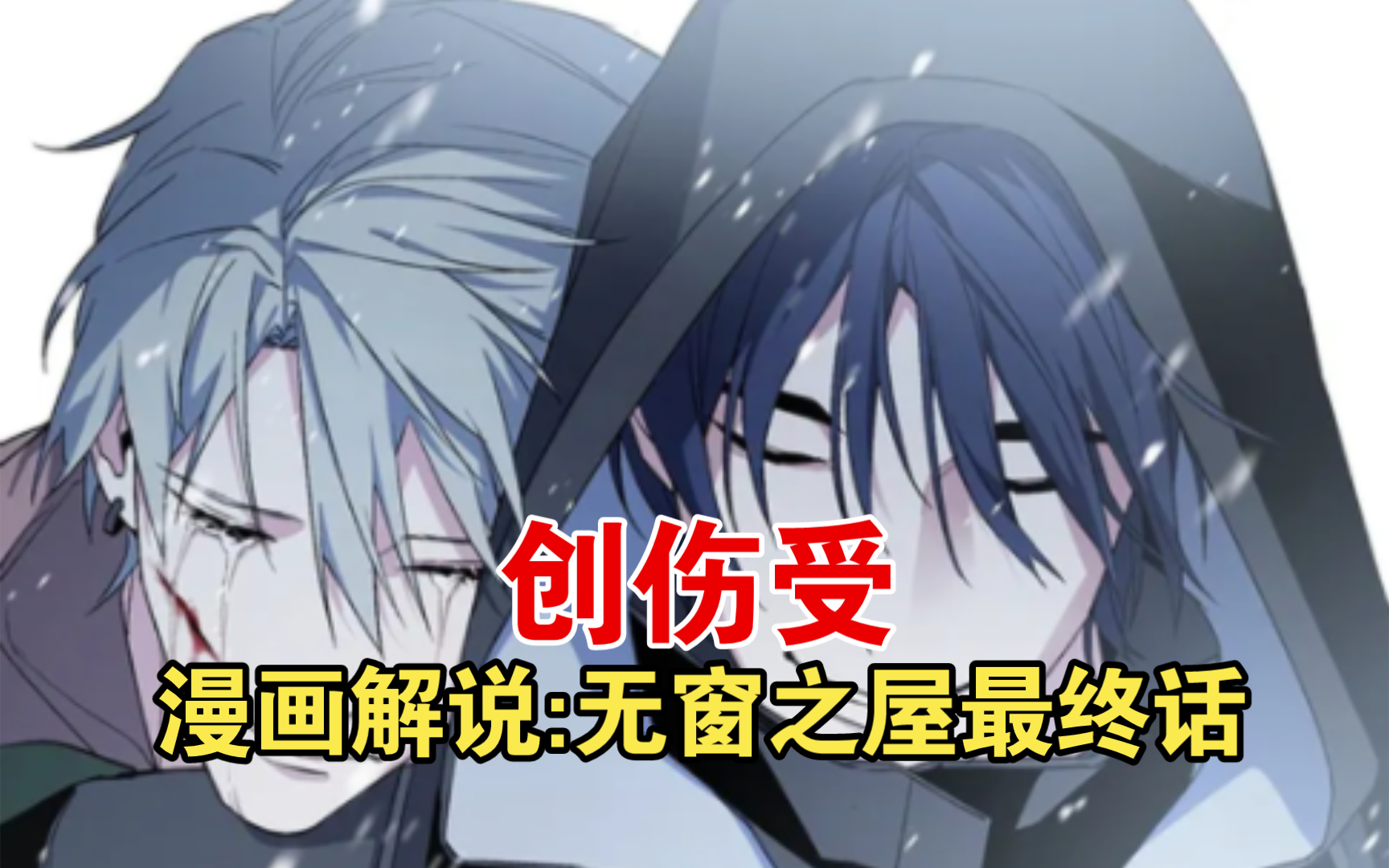 漫画解说:无窗之屋最终话:创伤受哔哩哔哩bilibili