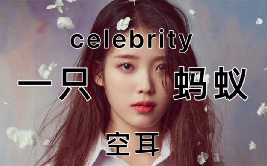 celebrity音译歌词图片