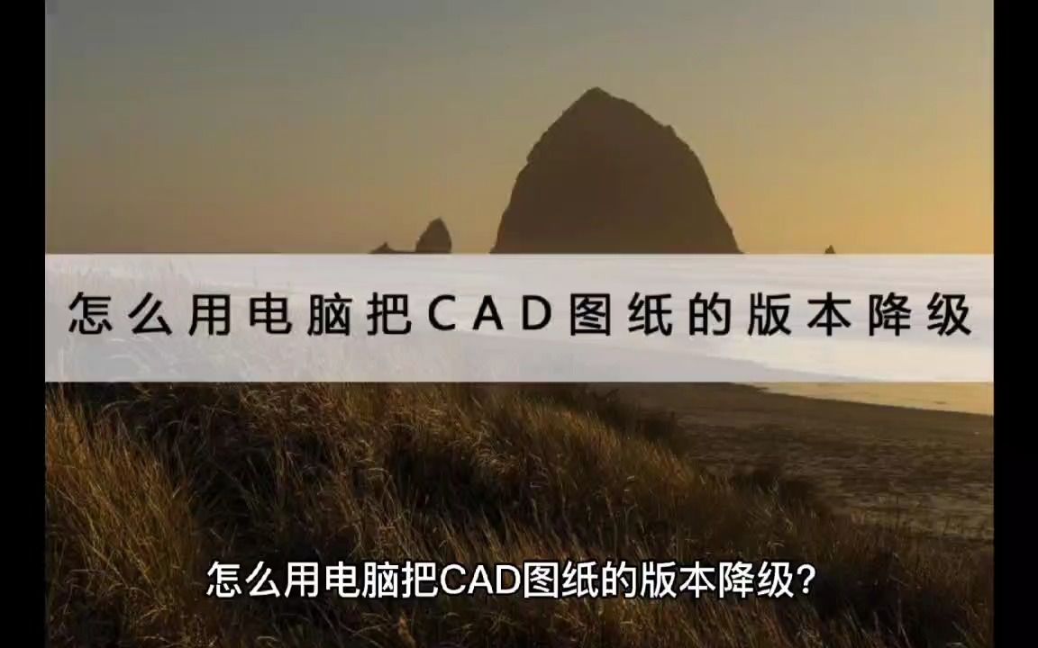 怎么用电脑把CAD图纸的版本降级?试试这个哔哩哔哩bilibili