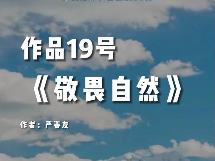 作品19号《敬畏自然》易错字词汇总哔哩哔哩bilibili