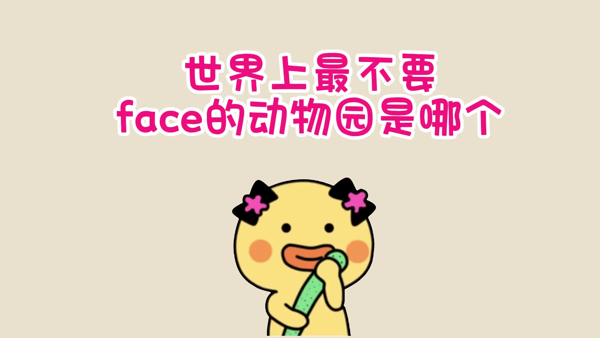 [图]世界上最不要Face的动物园是哪个？恭喜我们的丫丫终于回归故土！