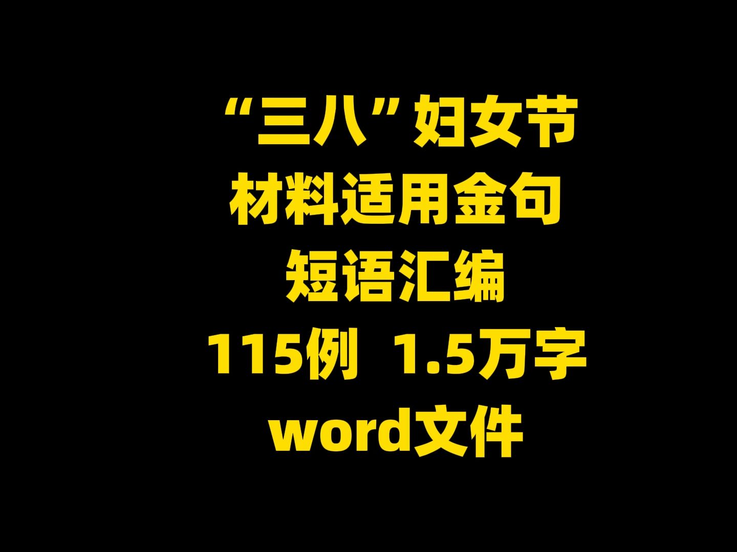 “三八”妇女节 材料适用金句 短语汇编 115例 1.5万字 word文件哔哩哔哩bilibili