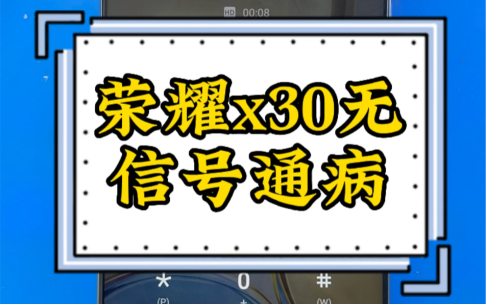 #数码科技 荣耀x30手机维修无信号无基带无穿好不读卡通病案例#苗老师手机维修培训 #手机哔哩哔哩bilibili