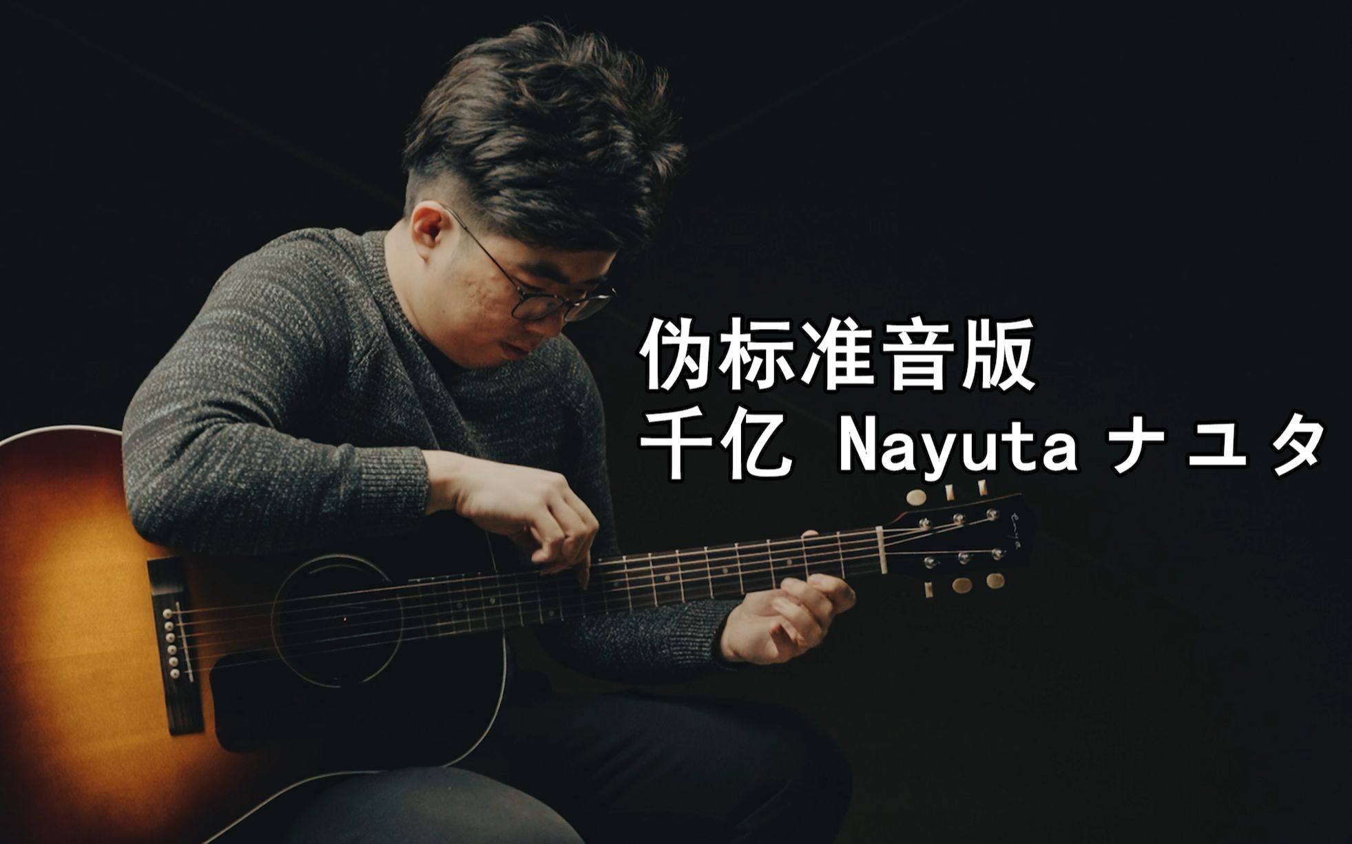 标准音版 押尾《Nayuta》(ナユタ)你听过吗?指弹吉他演奏哔哩哔哩bilibili