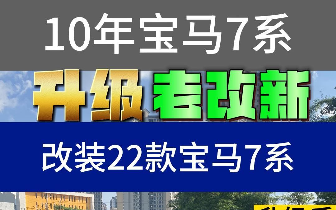 老款宝马7系完美逆袭 #宝马7系 #宝马七系 #宝马7系老改新 #老改新 #汽车升级哔哩哔哩bilibili