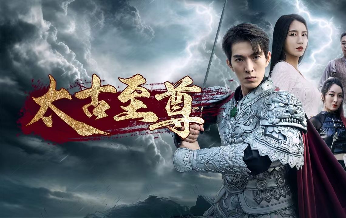 太古至尊完整版哔哩哔哩bilibili