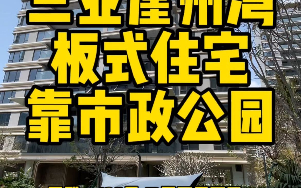 入住三亚崖州湾,享受科技城高品质配套,建面125平三房哔哩哔哩bilibili