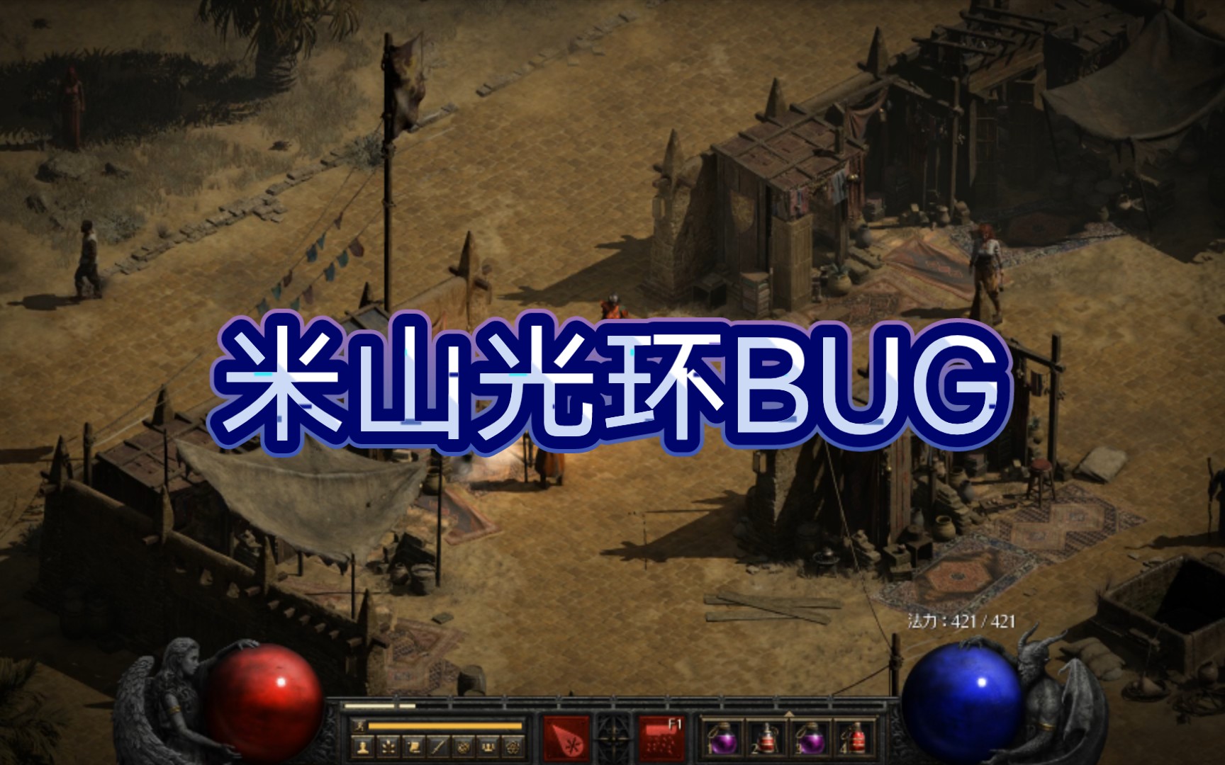 暗黑破坏神2重制版米山光环bug暗黑破坏神攻略