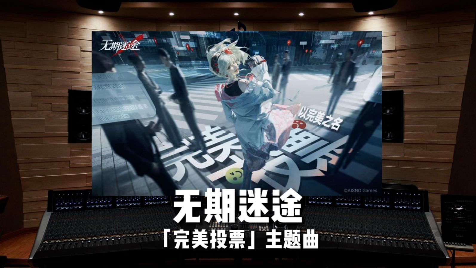 “就这个灰镜爽！”《无期迷途》「完美投票」主题曲【Hi-Res】