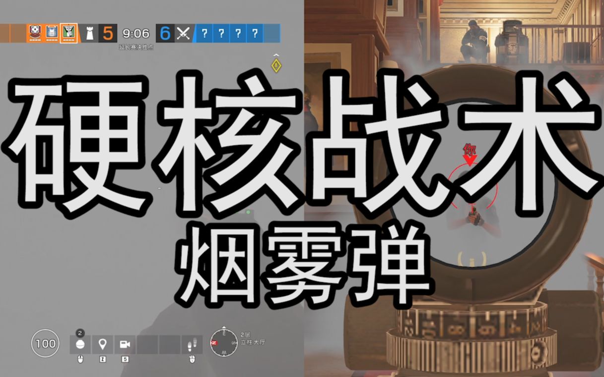 神盾丨彩虹六号丨硬核战术6烟雾弹的技巧