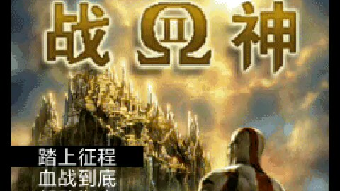 战神2竟然有手机移动版(上)哔哩哔哩bilibili