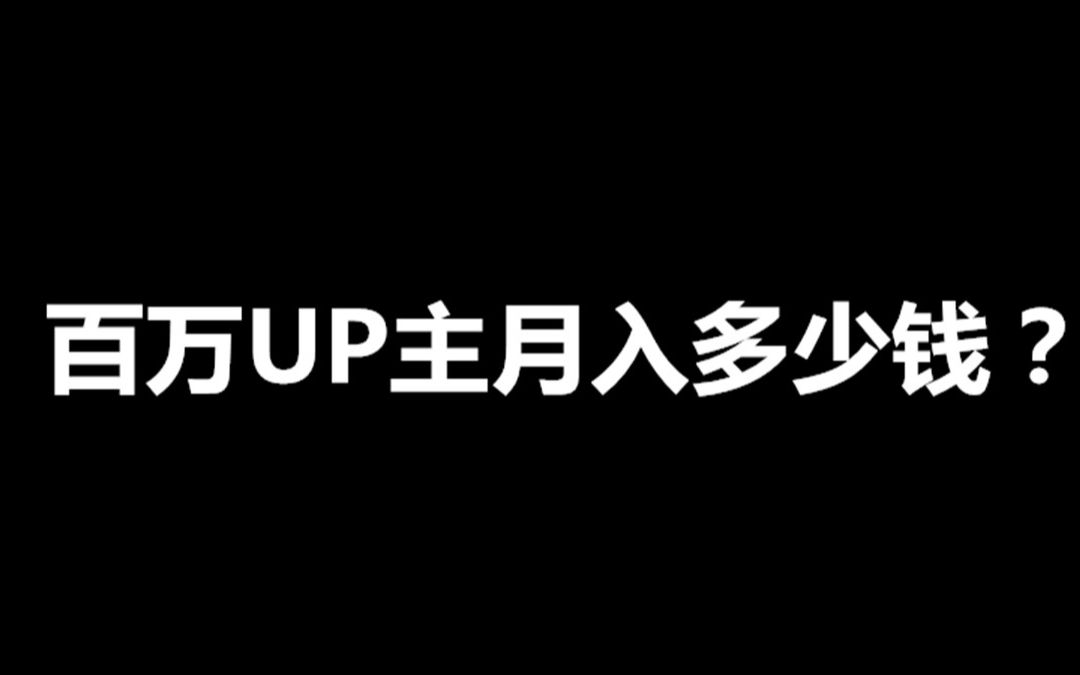 罗汉事件解答!100万粉的UP主应该月入多少钱?哔哩哔哩bilibili