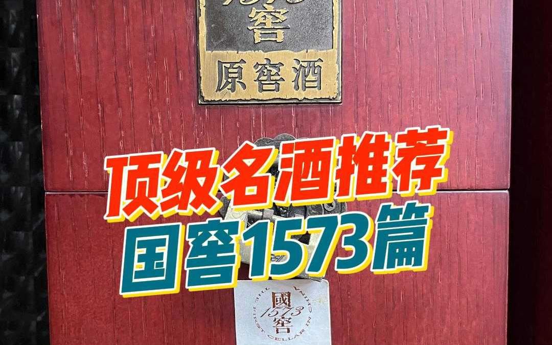 顶级名酒推荐国窖1573篇哔哩哔哩bilibili