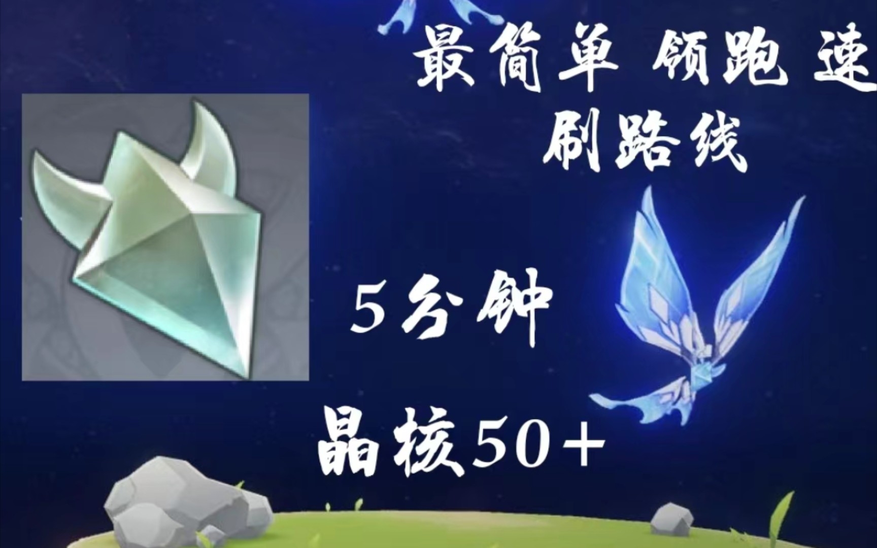 【原神晶核】每天五分钟,轻松两周!轻松领跑速刷密集路线!