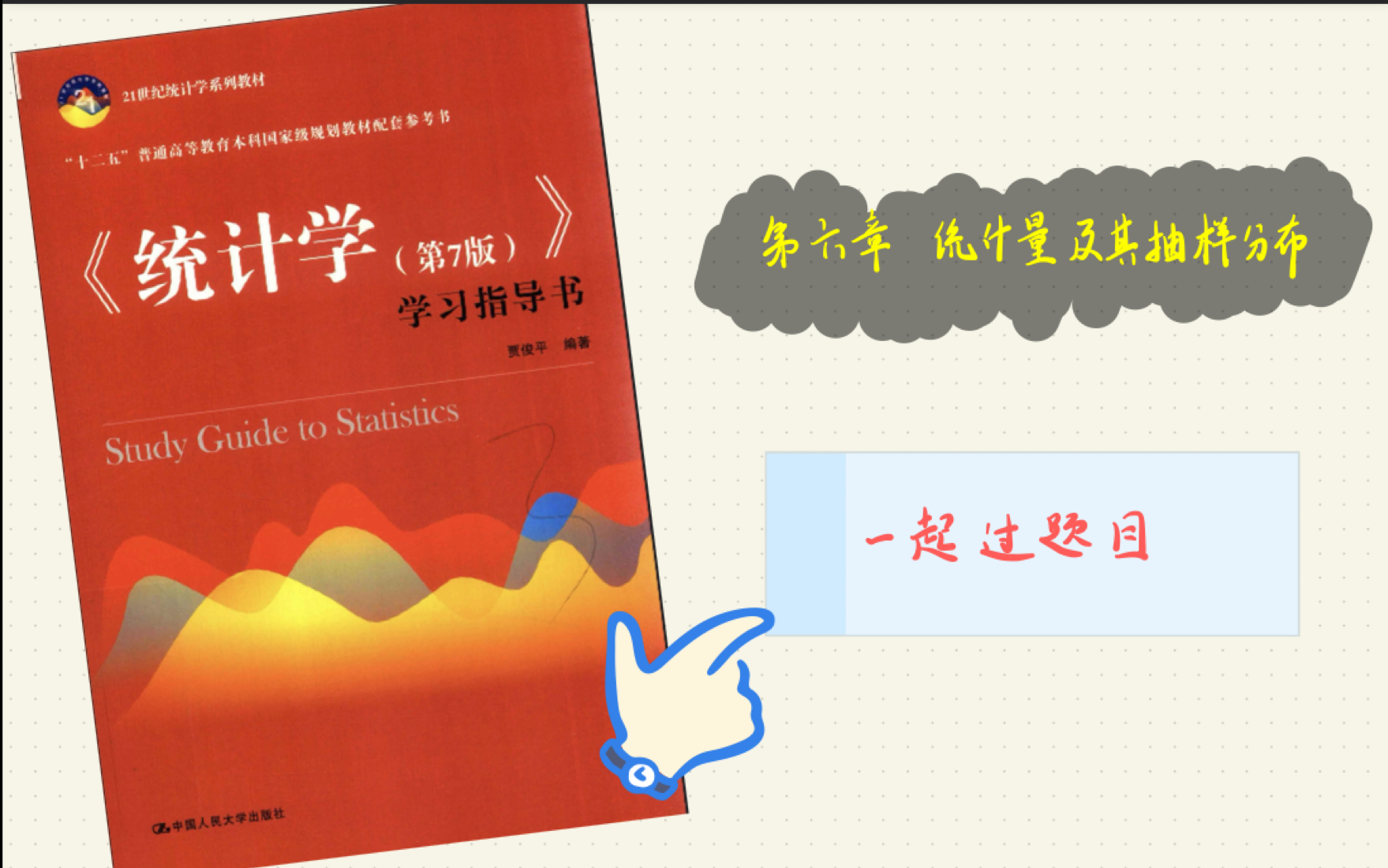 【应用统计学】贾俊平《统计学学习指导书》习题讲解 第六章 统计量及抽样分布/统计学432 统计学848 期末复习哔哩哔哩bilibili