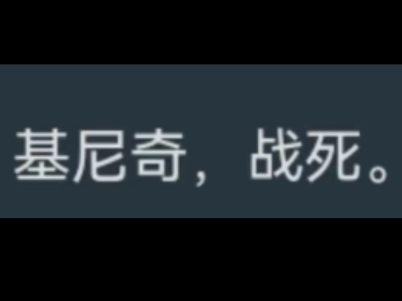 基尼奇,战死.哔哩哔哩bilibili