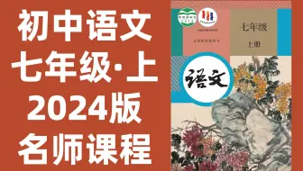 【75集全】初中语文：七年级语文上册2024最新版名师课程（附习题和课后作业）比人教版更简单！这都学不会真的没办法了!