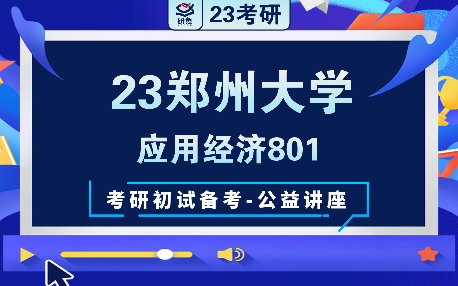 23郑州大学应用经济(801)迈克学长考研初试讲座哔哩哔哩bilibili