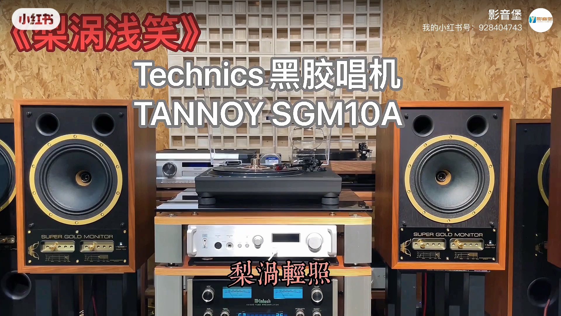 Technics黑胶唱机➕TANNOY天朗SGM10A有源监听音箱10寸同轴音响#发烧音响哔哩哔哩bilibili