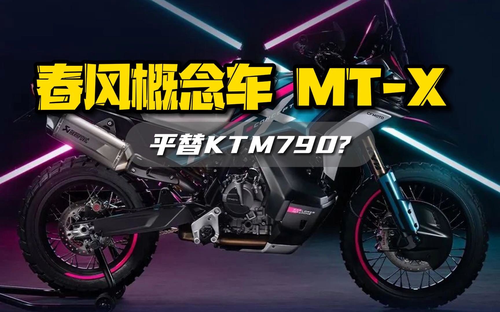 春风概念车mt-x平替ktm790?