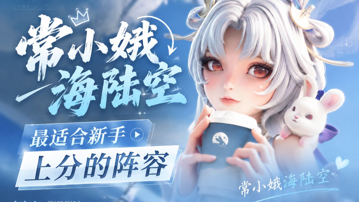 最适合新手上分的阵容-常小娥海陆空组合，王者万象棋新手阵容推荐-常小娥海陆空保姆级教学攻略，万象棋新手必玩阵容，万象棋嫦娥该怎么玩