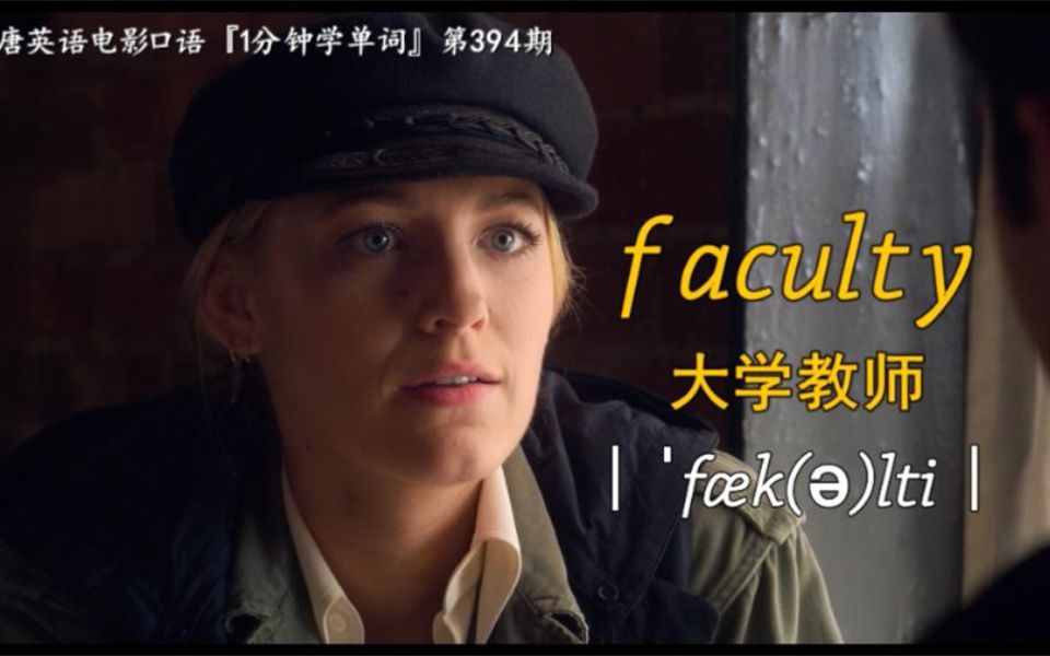 1分钟学单词第394期:faculty[大学教师]哔哩哔哩bilibili