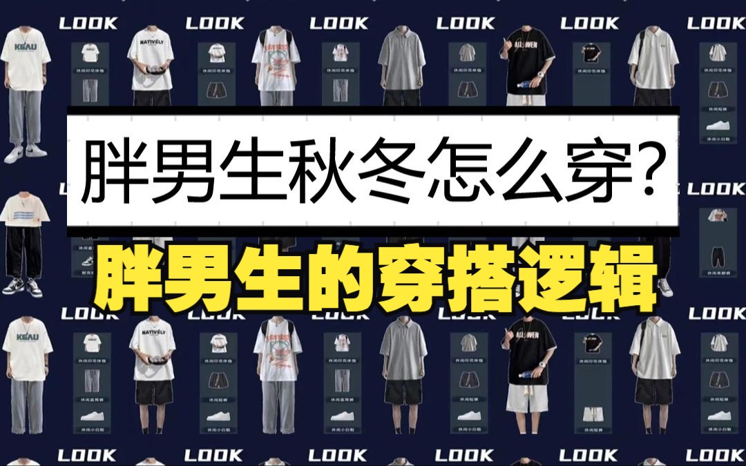 胖男生秋冬怎么穿?这几个穿搭基本逻辑你要学会!评论区附性价比高版型好的男装店推荐/男生穿搭/胖男生/秋冬/叠穿/夹克/卫衣/羽绒服哔哩哔哩bilibili