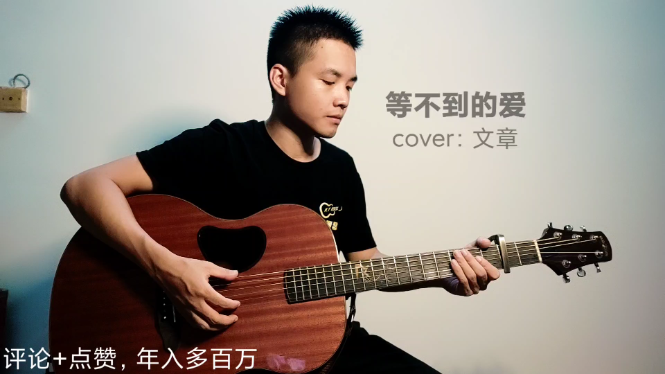 《等不到的爱》吉他弹唱.cover:文章.你在等待着谁,建筑了城堡,等待着天鹅的栖息!哔哩哔哩bilibili