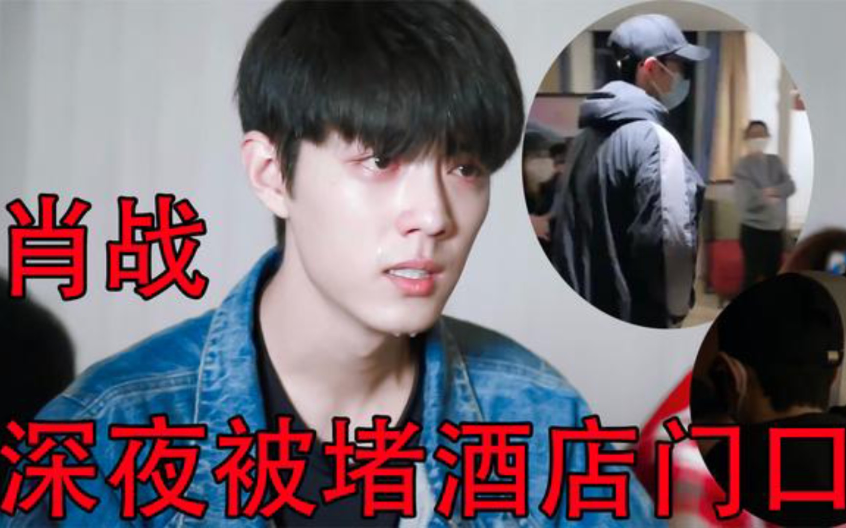 【肖战】深夜被私生堵在酒店门口,房间密码被改,肖战的粉丝太魔怔了