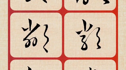 两组草书相似字速写